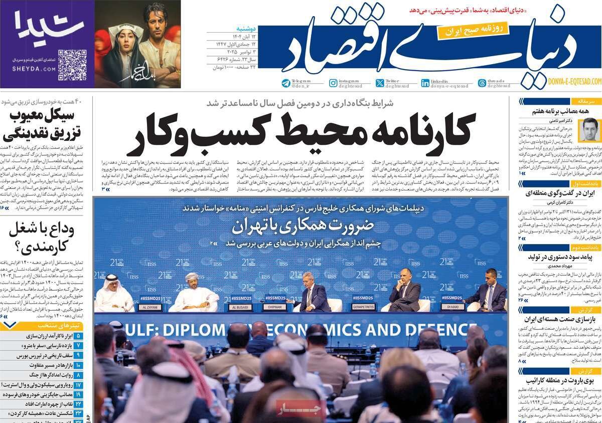 صفحه اول روزنامه‌های دوشنبه ۱۲ آبان ۱۴۰۴