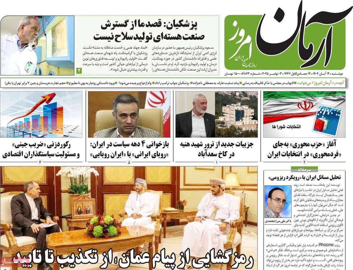 صفحه اول روزنامه‌های دوشنبه ۱۲ آبان ۱۴۰۴