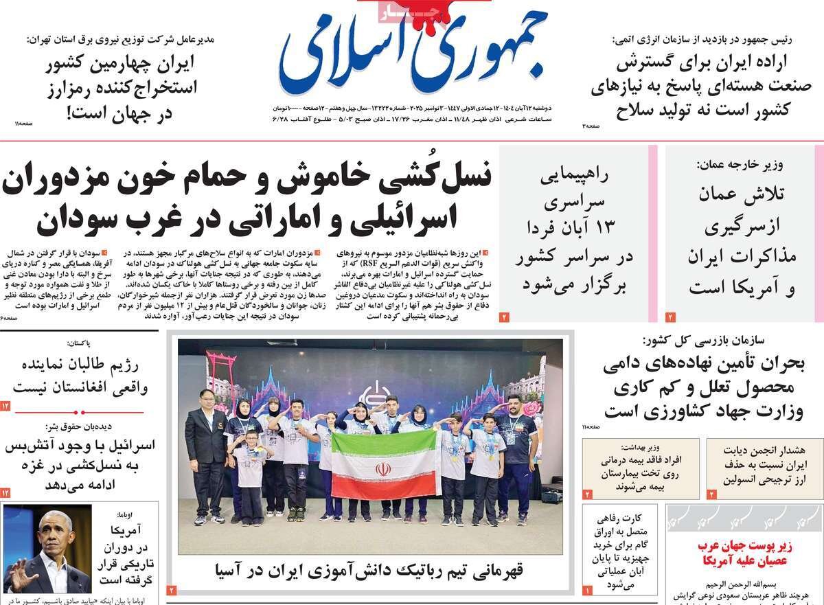 صفحه اول روزنامه‌های دوشنبه ۱۲ آبان ۱۴۰۴