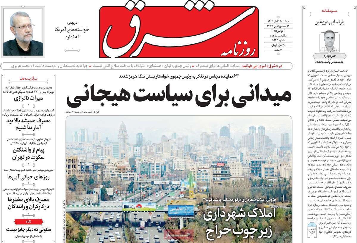 صفحه اول روزنامه‌های دوشنبه ۱۲ آبان ۱۴۰۴