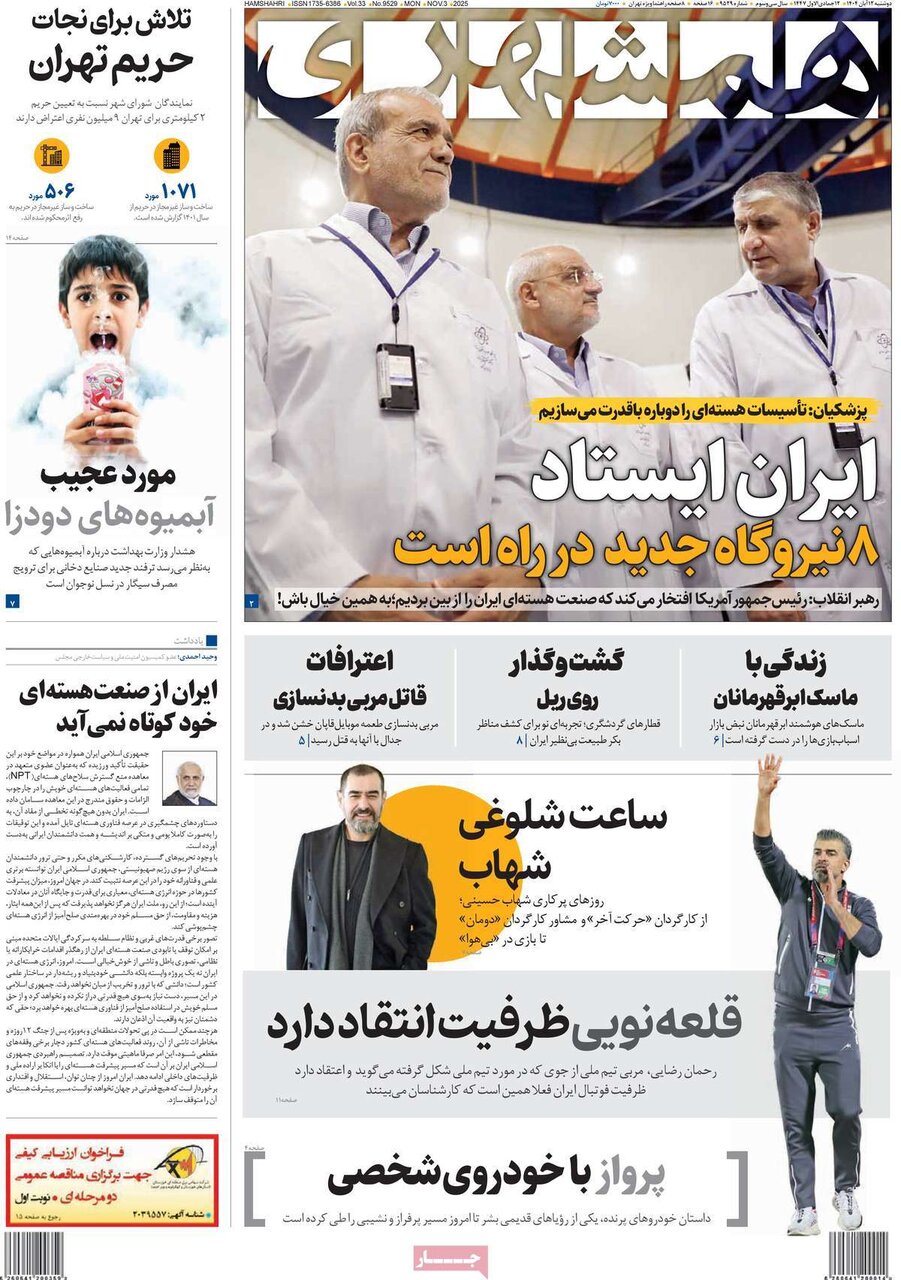 صفحه اول روزنامه‌های دوشنبه ۱۲ آبان ۱۴۰۴