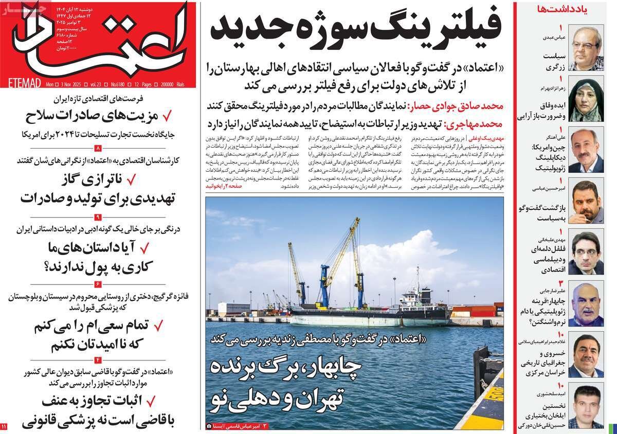 صفحه اول روزنامه‌های دوشنبه ۱۲ آبان ۱۴۰۴