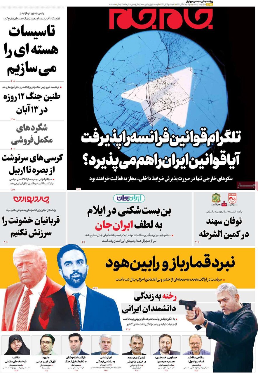 صفحه اول روزنامه‌های دوشنبه ۱۲ آبان ۱۴۰۴