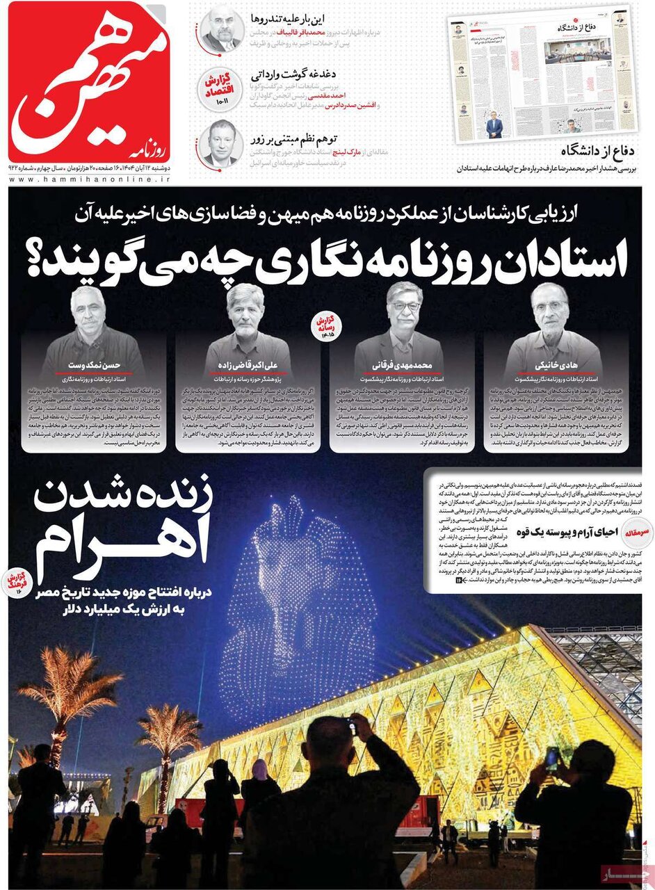 صفحه اول روزنامه‌های دوشنبه ۱۲ آبان ۱۴۰۴