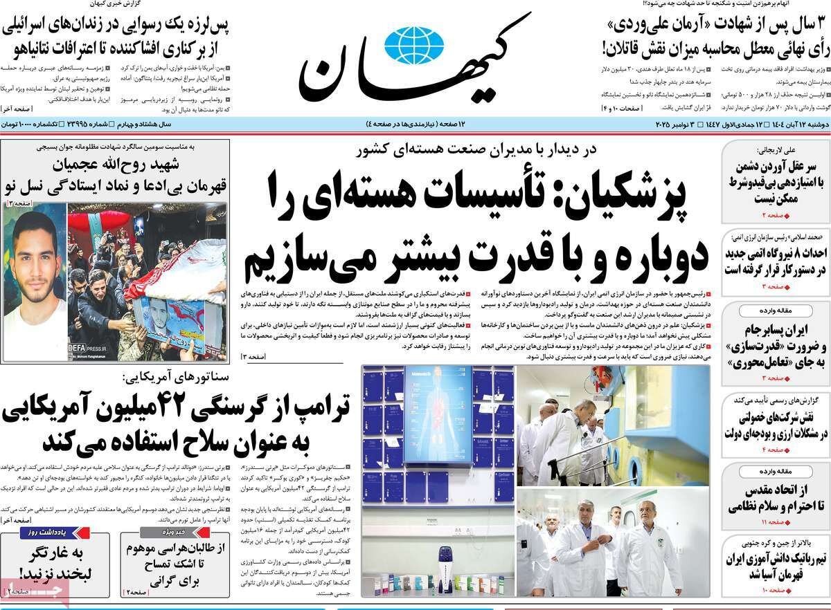 صفحه اول روزنامه‌های دوشنبه ۱۲ آبان ۱۴۰۴