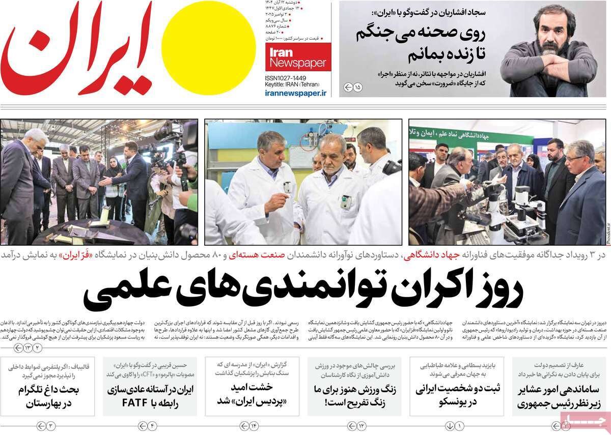 صفحه اول روزنامه‌های دوشنبه ۱۲ آبان ۱۴۰۴