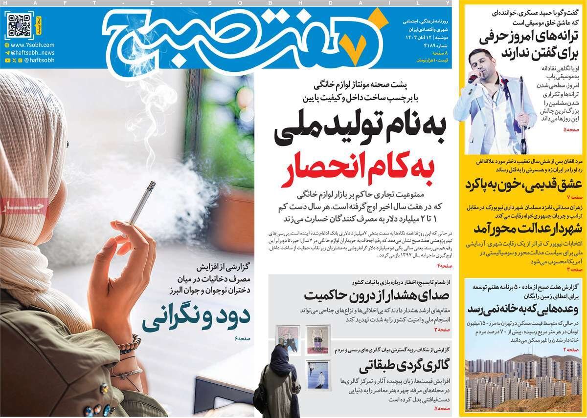 صفحه اول روزنامه‌های دوشنبه ۱۲ آبان ۱۴۰۴