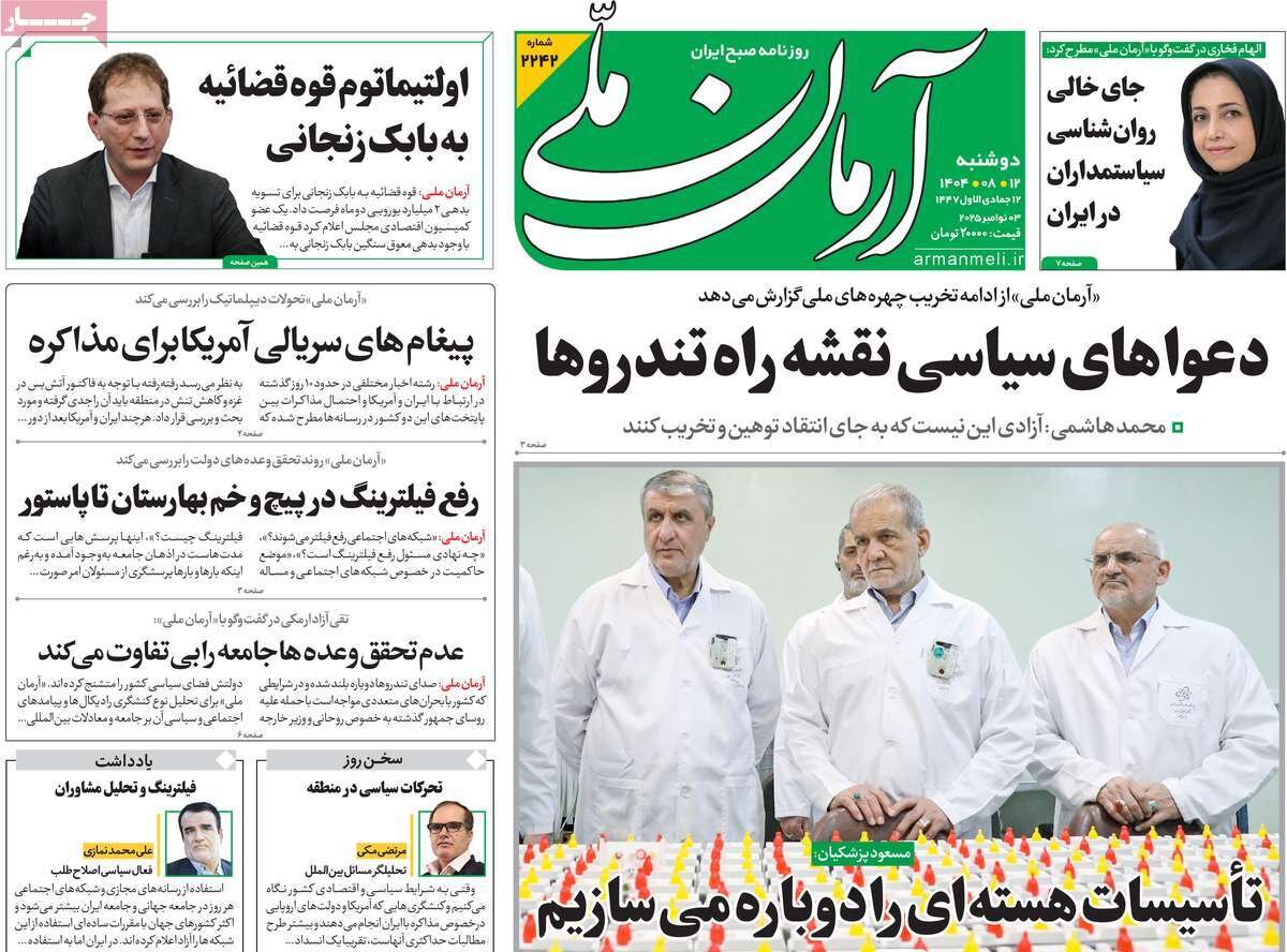صفحه اول روزنامه‌های دوشنبه ۱۲ آبان ۱۴۰۴