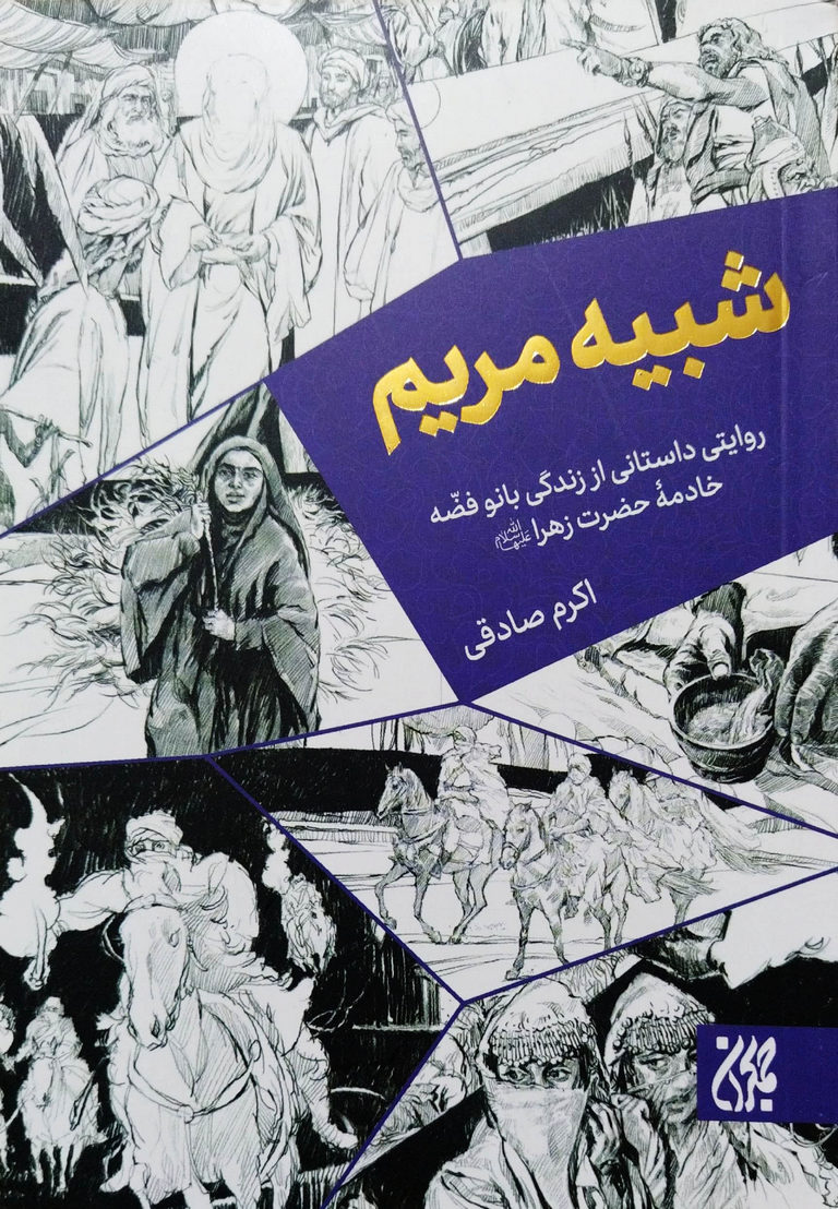 سیری در آسمان فاطمه/ معرفی کتابهایی پیرامون شخصیت حضرت زهرا (س)