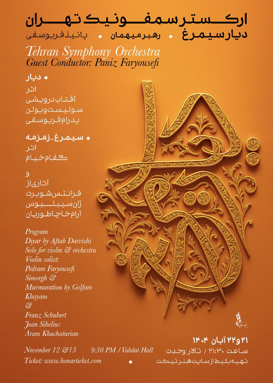 شب زنان موسیقی ایران در دیار سیمرغ