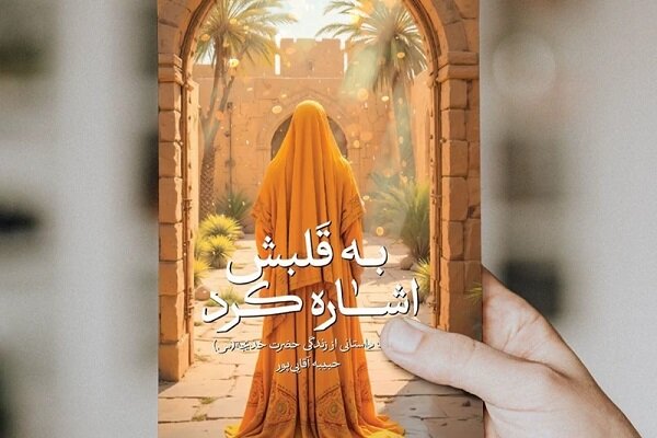 روایتی از ۴ زن بهشتی که در تولد حضرت زهرا (س)، خدیجه را یاری کردند/ «به قلبش اشاره کرد» روان و خوشخوان روایتی از ۴ زن بهشتی که در تولد حضرت زهرا (س)، خدیجه را یاری کردند/ «به قلبش اشاره کرد» روان و خوشخوان