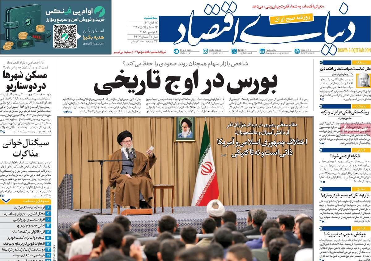 صفحه اول روزنامه‌های سه‌شنبه ۱۳ آبان ۱۴۰۴