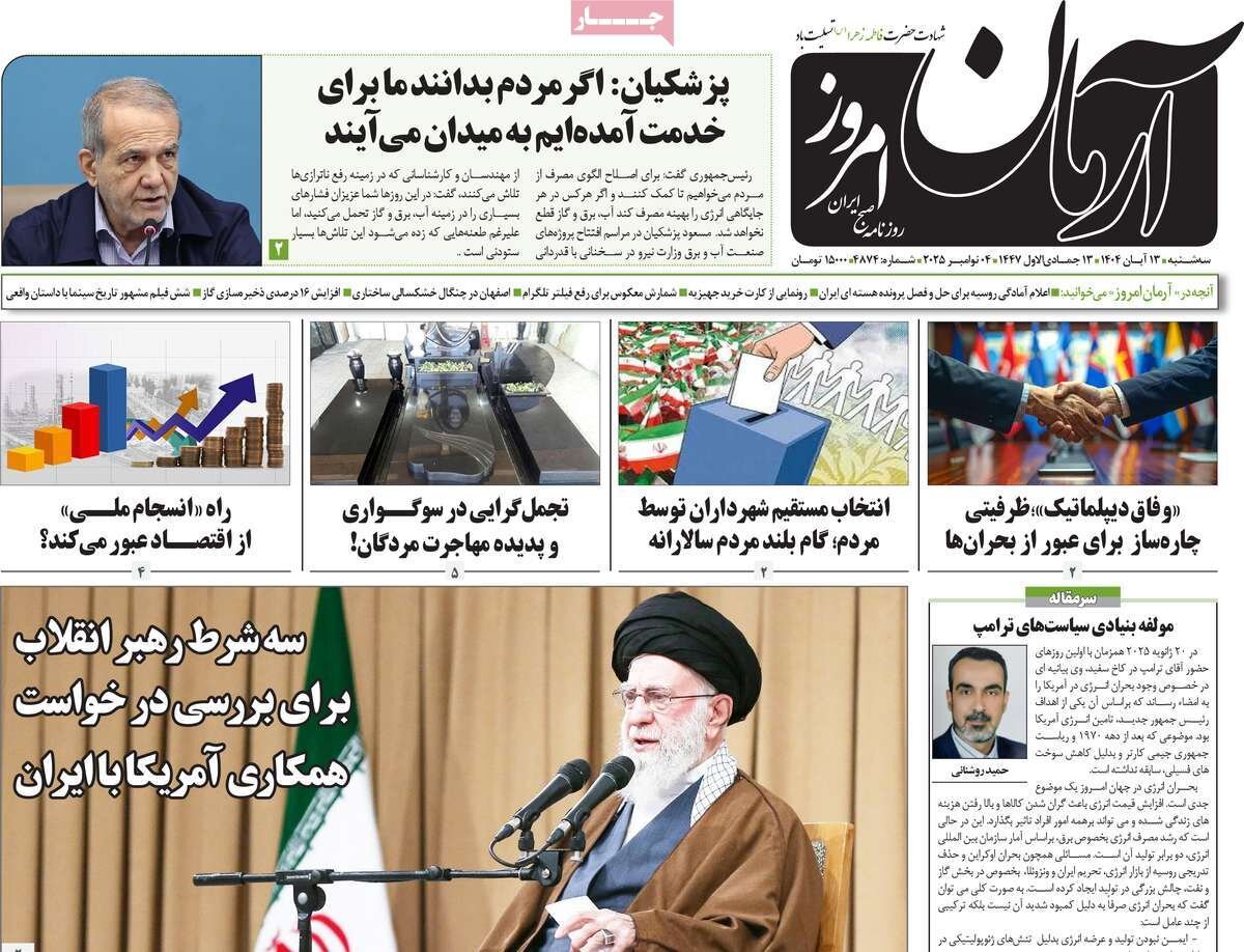 صفحه اول روزنامه‌های سه‌شنبه ۱۳ آبان ۱۴۰۴