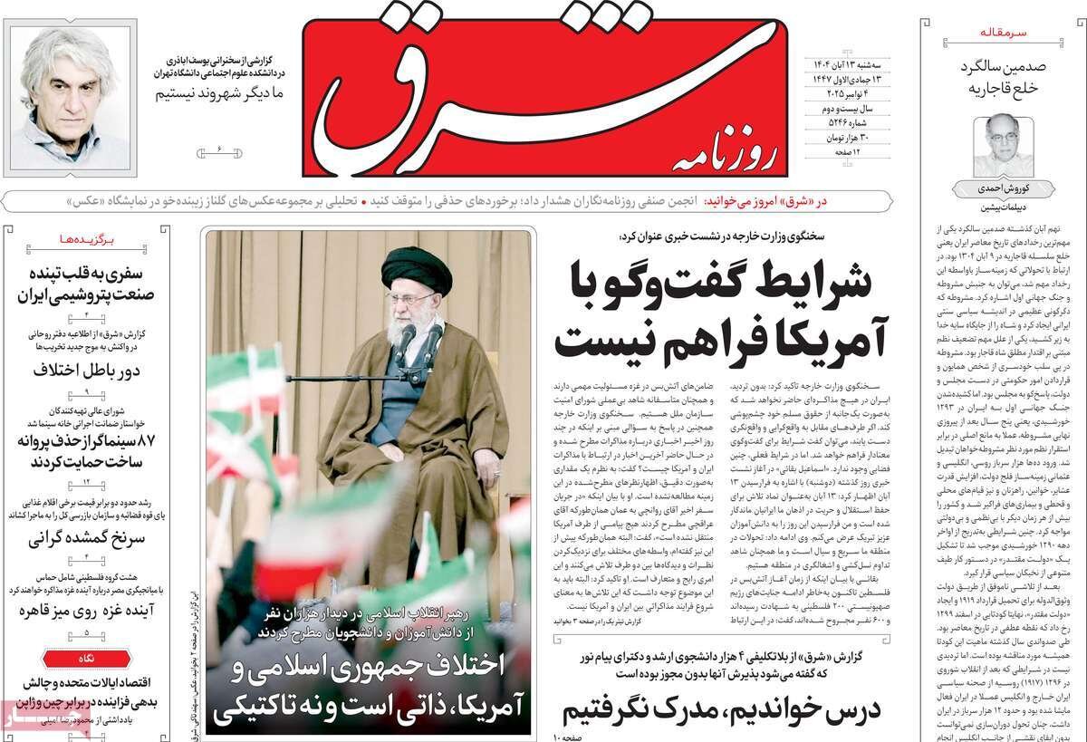 صفحه اول روزنامه‌های سه‌شنبه ۱۳ آبان ۱۴۰۴