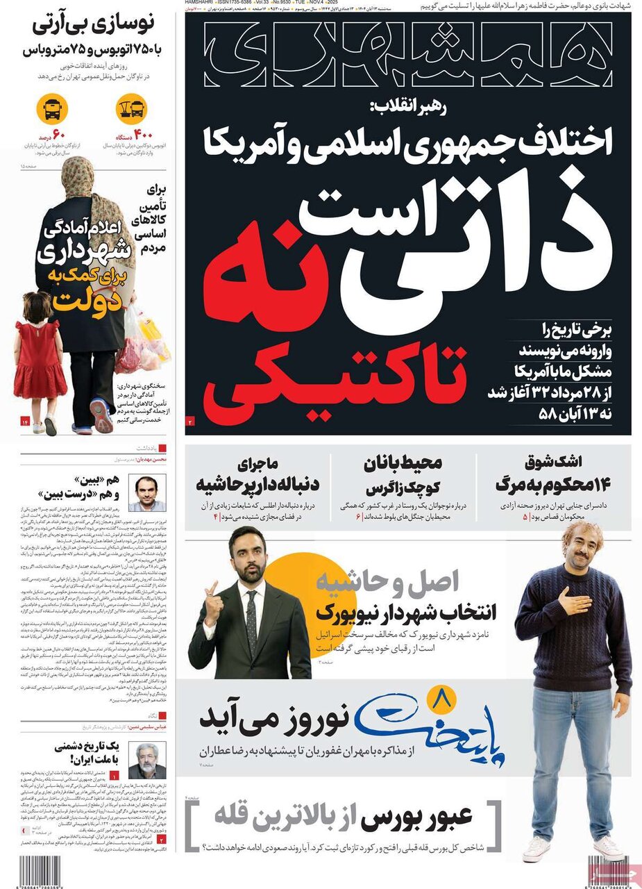 صفحه اول روزنامه‌های سه‌شنبه ۱۳ آبان ۱۴۰۴