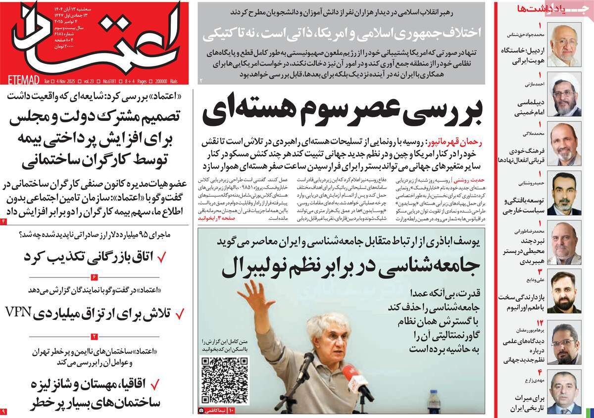 صفحه اول روزنامه‌های سه‌شنبه ۱۳ آبان ۱۴۰۴