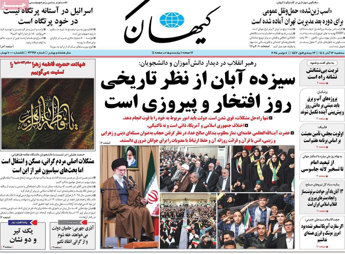 صفحه اول روزنامه‌های سه‌شنبه ۱۳ آبان ۱۴۰۴