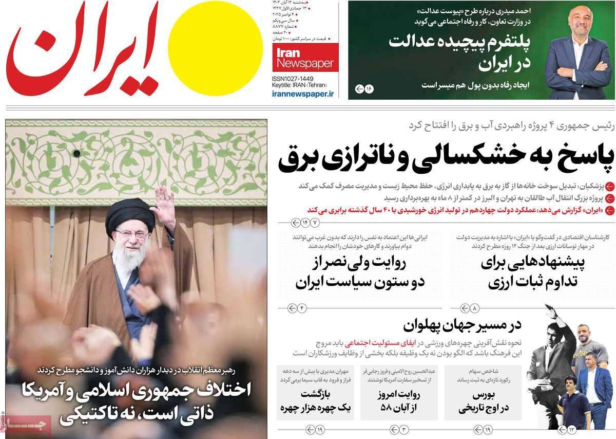 صفحه اول روزنامه‌های سه‌شنبه ۱۳ آبان ۱۴۰۴