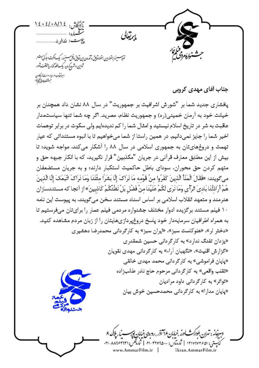 نامه سرگشاده دبیرخانه جشنواره مردمی فیلم عمار به مهدی کروبی