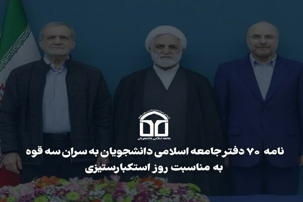 هشدار ۷۰ دفتر دانشجویی درباره هرگونه مذاکره غیرعزتمندانه با آمریکا