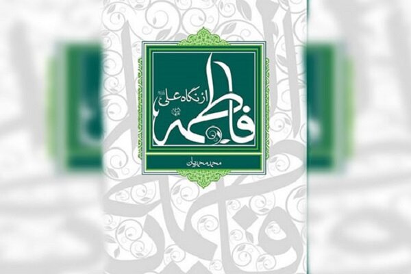 روایتی از خواستگاری علی (ع) از فاطمه (س) در «فاطمه از نگاه علی» روایتی از خواستگاری علی (ع) از فاطمه (س) در «فاطمه از نگاه علی»