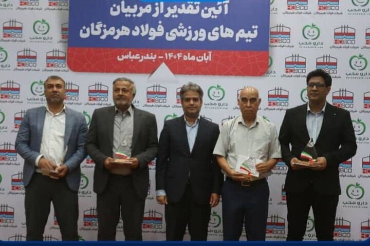 تجلیل از مربیان فولاد هرمزگان در آیین روز مربی