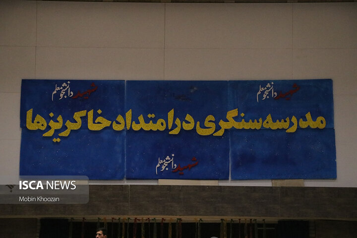 نخستین اجلاسیه ۴۳ شهید دانشجومعلم یزد در گام دوم انقلاب