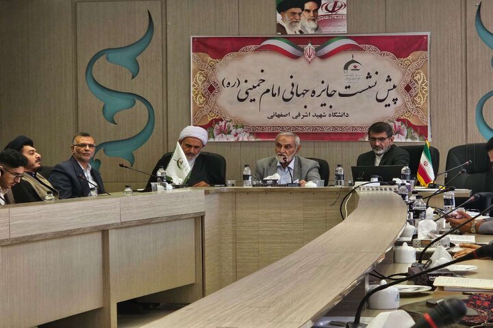 پیش نشست علمی جایزه جهانی امام خمینی(ره) در دانشگاه اشرفی اصفهانی