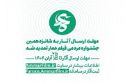 فراخوان شانزدهمین دوره جشنواره مردمی فیلم عمار تمدید شد