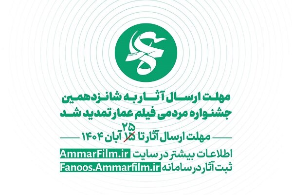 فراخوان شانزدهمین دوره جشنواره مردمی فیلم عمار تمدید شد فراخوان شانزدهمین دوره جشنواره مردمی فیلم عمار تمدید شد