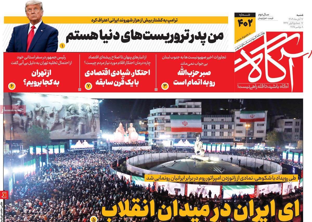 صفحه اول روزنامه‌های شنبه ۱۷ آبان ۱۴۰۴