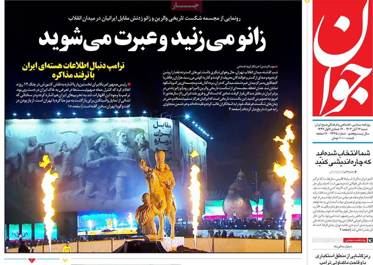صفحه اول روزنامه‌های شنبه ۱۷ آبان ۱۴۰۴