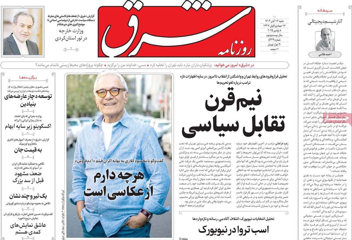 صفحه اول روزنامه‌های شنبه ۱۷ آبان ۱۴۰۴