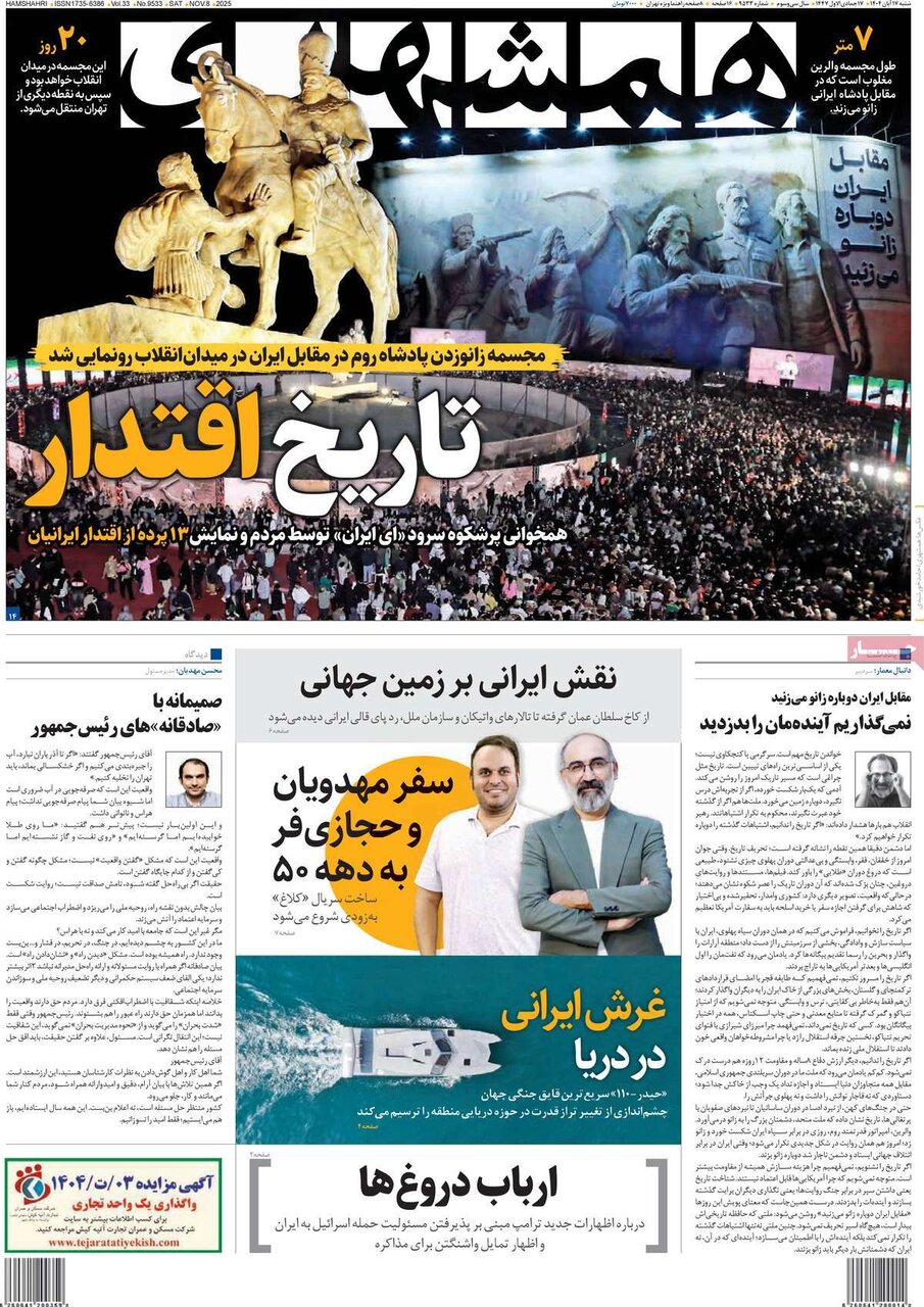 صفحه اول روزنامه‌های شنبه ۱۷ آبان ۱۴۰۴