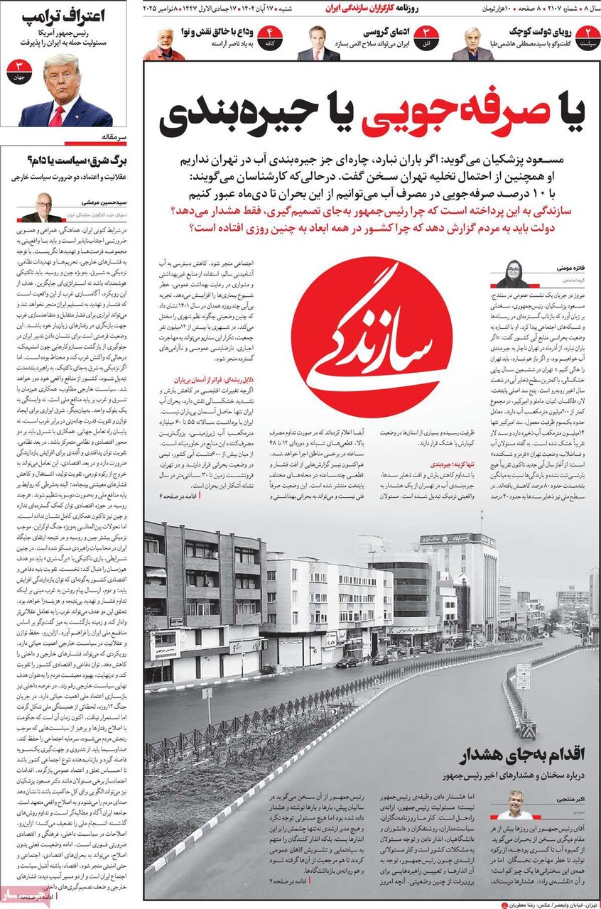 صفحه اول روزنامه‌های شنبه ۱۷ آبان ۱۴۰۴