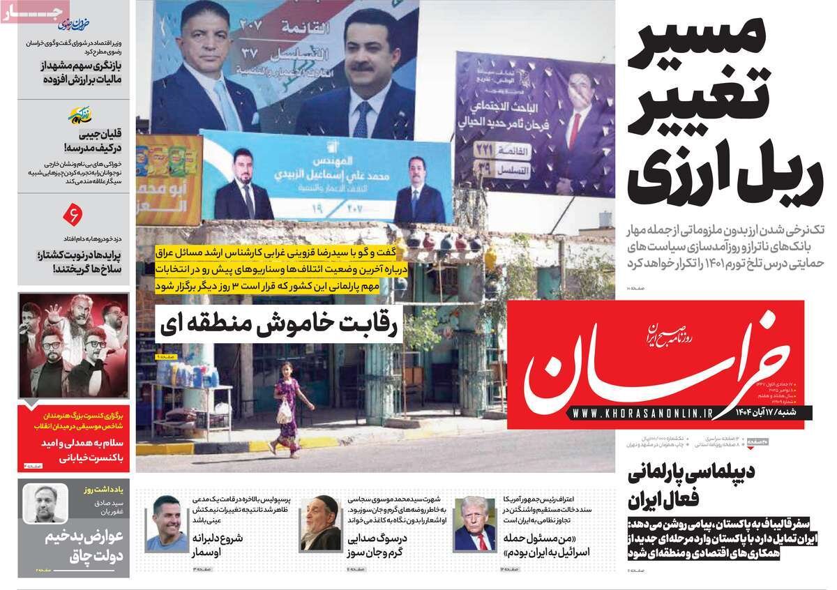 صفحه اول روزنامه‌های شنبه ۱۷ آبان ۱۴۰۴