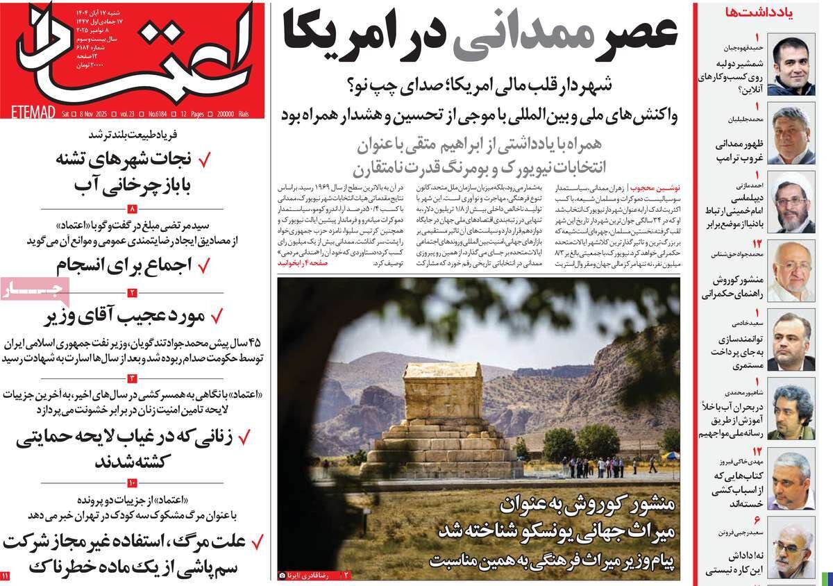 صفحه اول روزنامه‌های شنبه ۱۷ آبان ۱۴۰۴