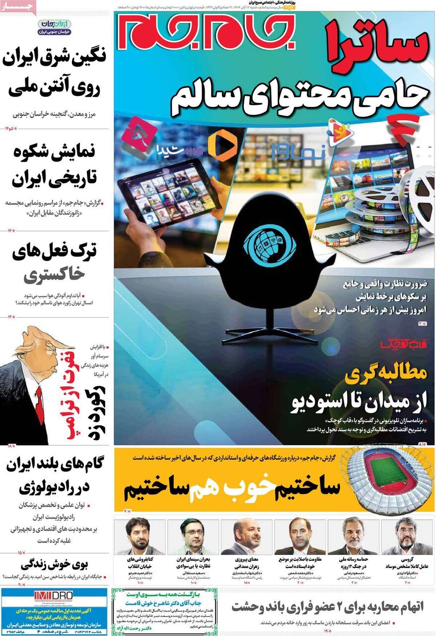 صفحه اول روزنامه‌های شنبه ۱۷ آبان ۱۴۰۴