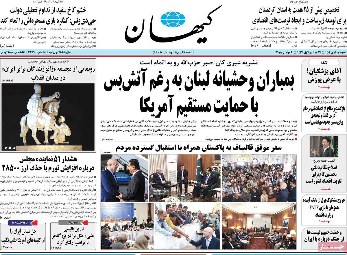 صفحه اول روزنامه‌های شنبه ۱۷ آبان ۱۴۰۴