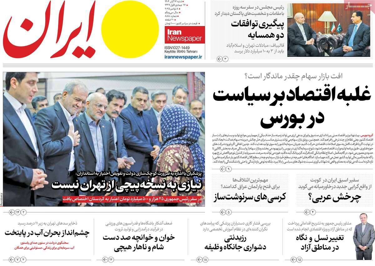 صفحه اول روزنامه‌های شنبه ۱۷ آبان ۱۴۰۴