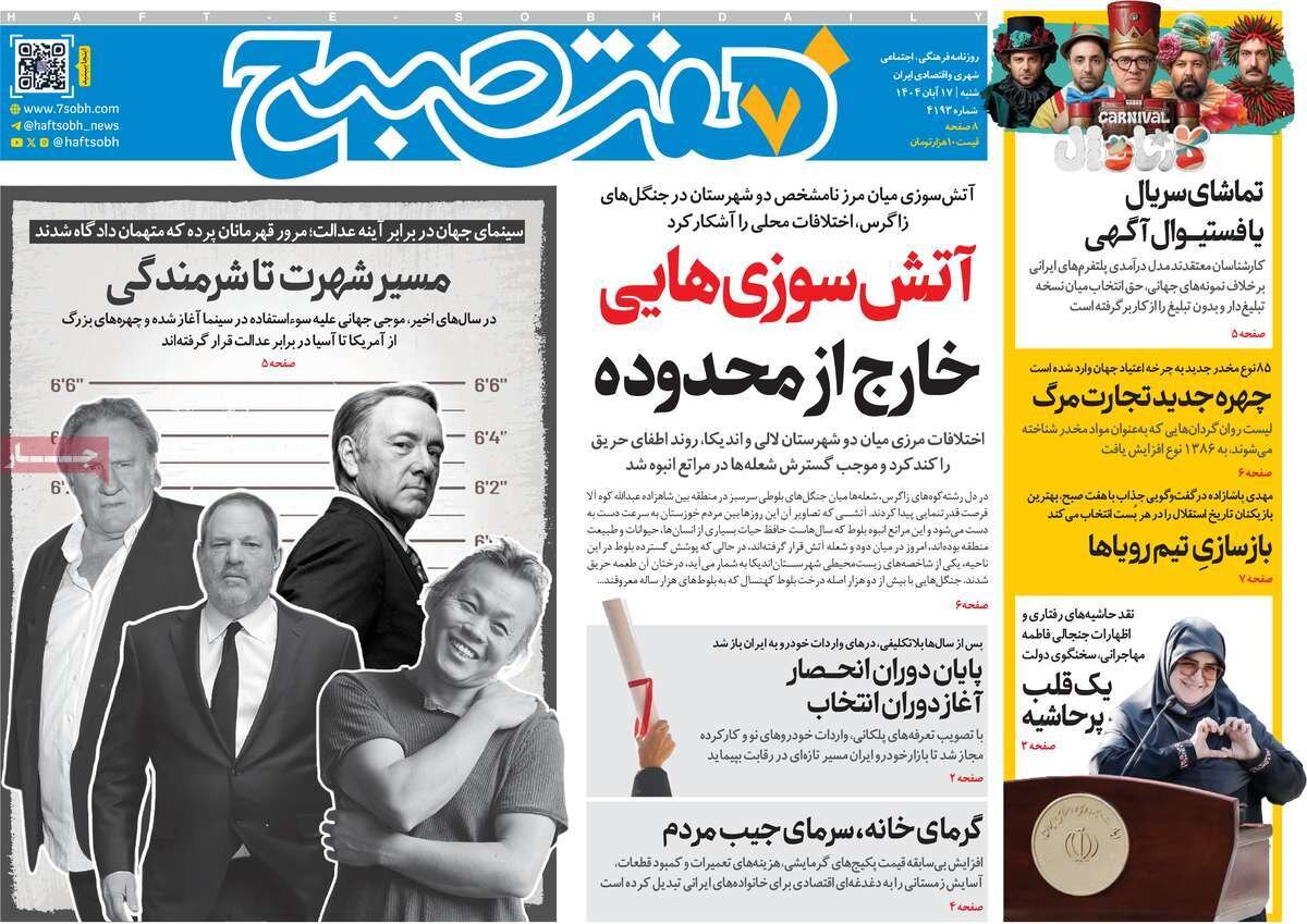صفحه اول روزنامه‌های شنبه ۱۷ آبان ۱۴۰۴