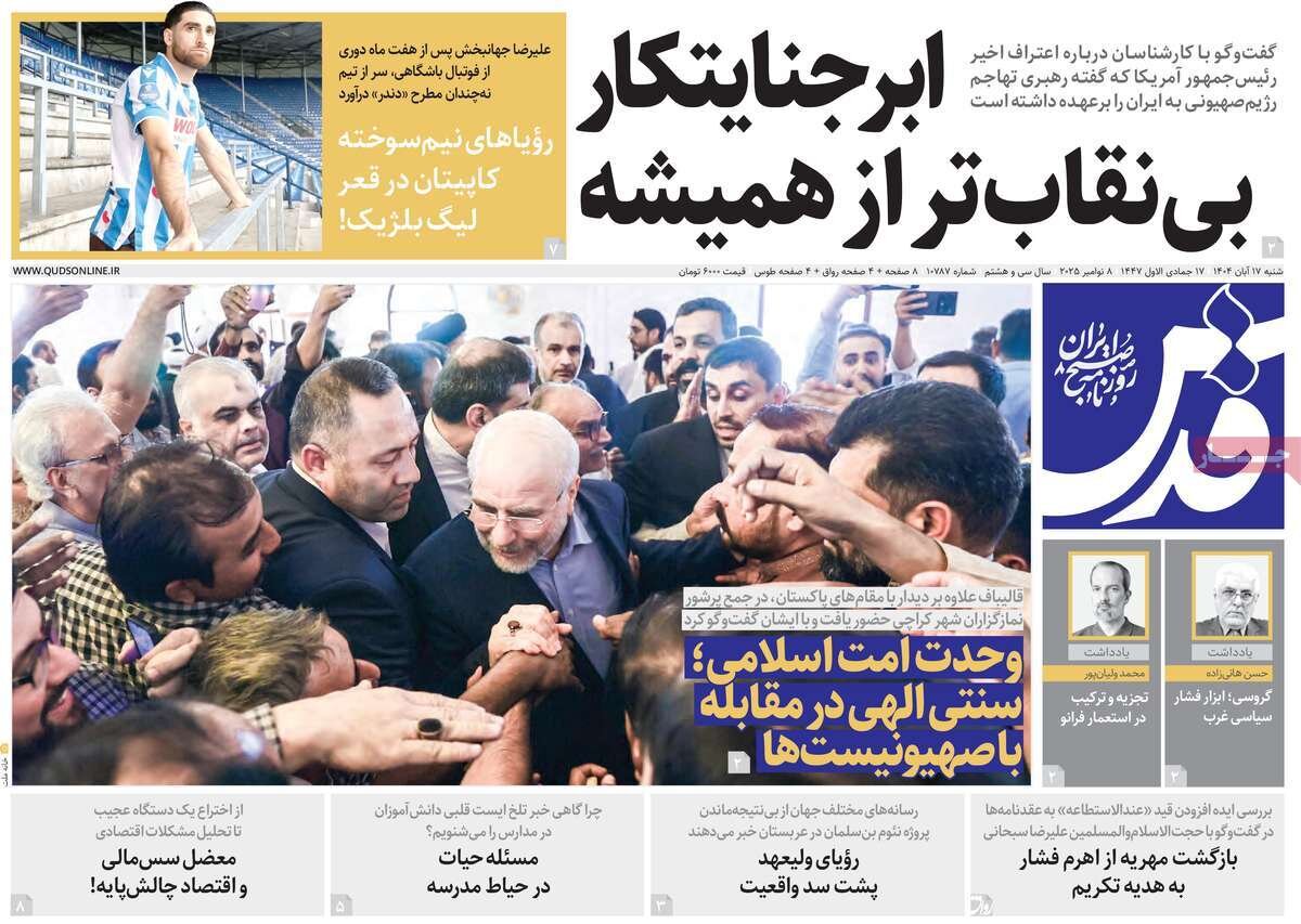 صفحه اول روزنامه‌های شنبه ۱۷ آبان ۱۴۰۴