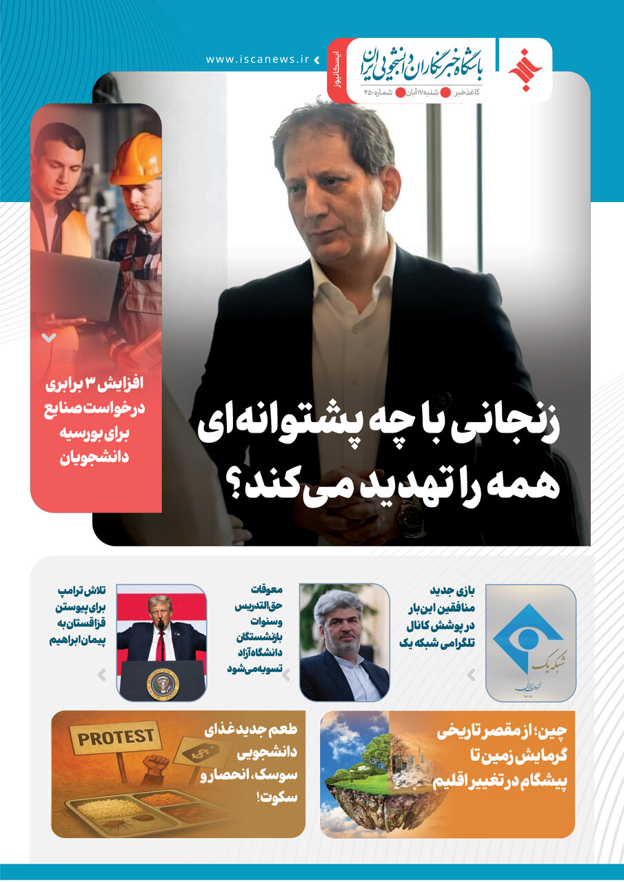 چهارصد و پنجاهمین کاغذخبر ایسکانیوز منتشر شد