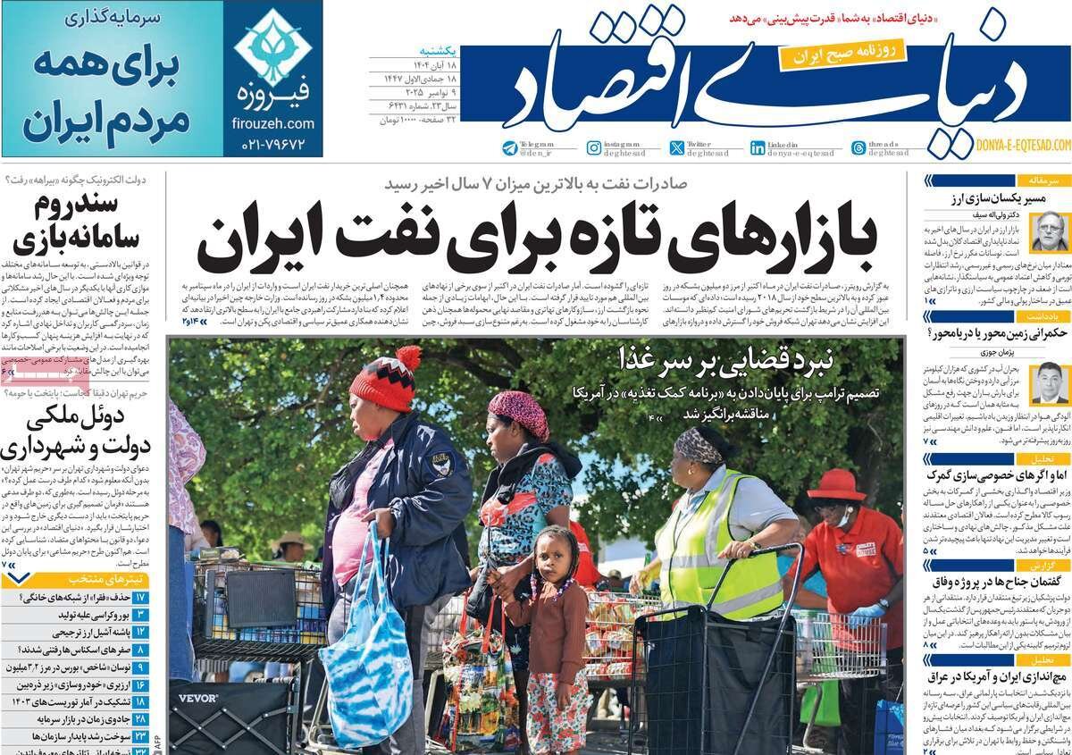 صفحه اول روزنامه‌های یکشنبه ۱۸ آبان ۱۴۰۴