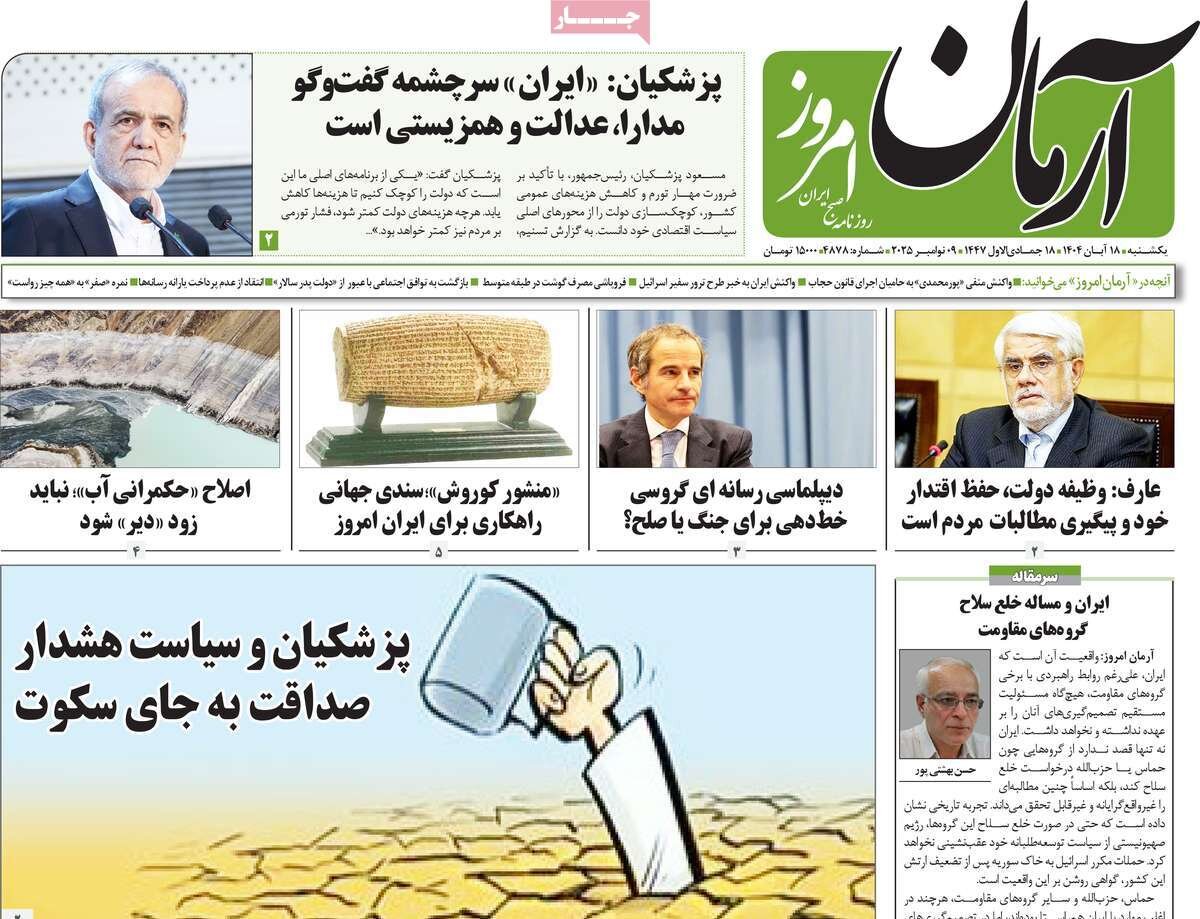 صفحه اول روزنامه‌های یکشنبه ۱۸ آبان ۱۴۰۴