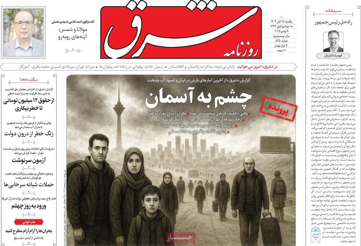 صفحه اول روزنامه‌های یکشنبه ۱۸ آبان ۱۴۰۴