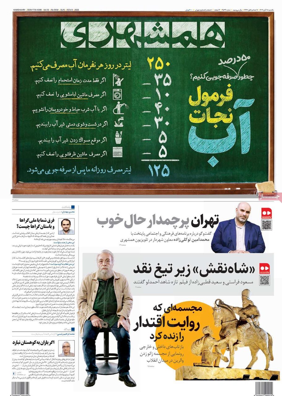 صفحه اول روزنامه‌های یکشنبه ۱۸ آبان ۱۴۰۴