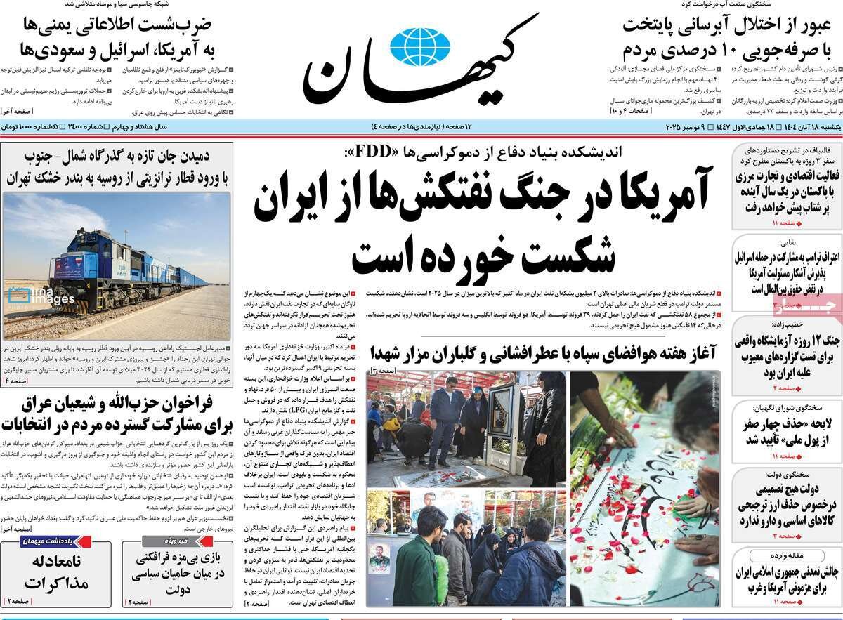 صفحه اول روزنامه‌های یکشنبه ۱۸ آبان ۱۴۰۴