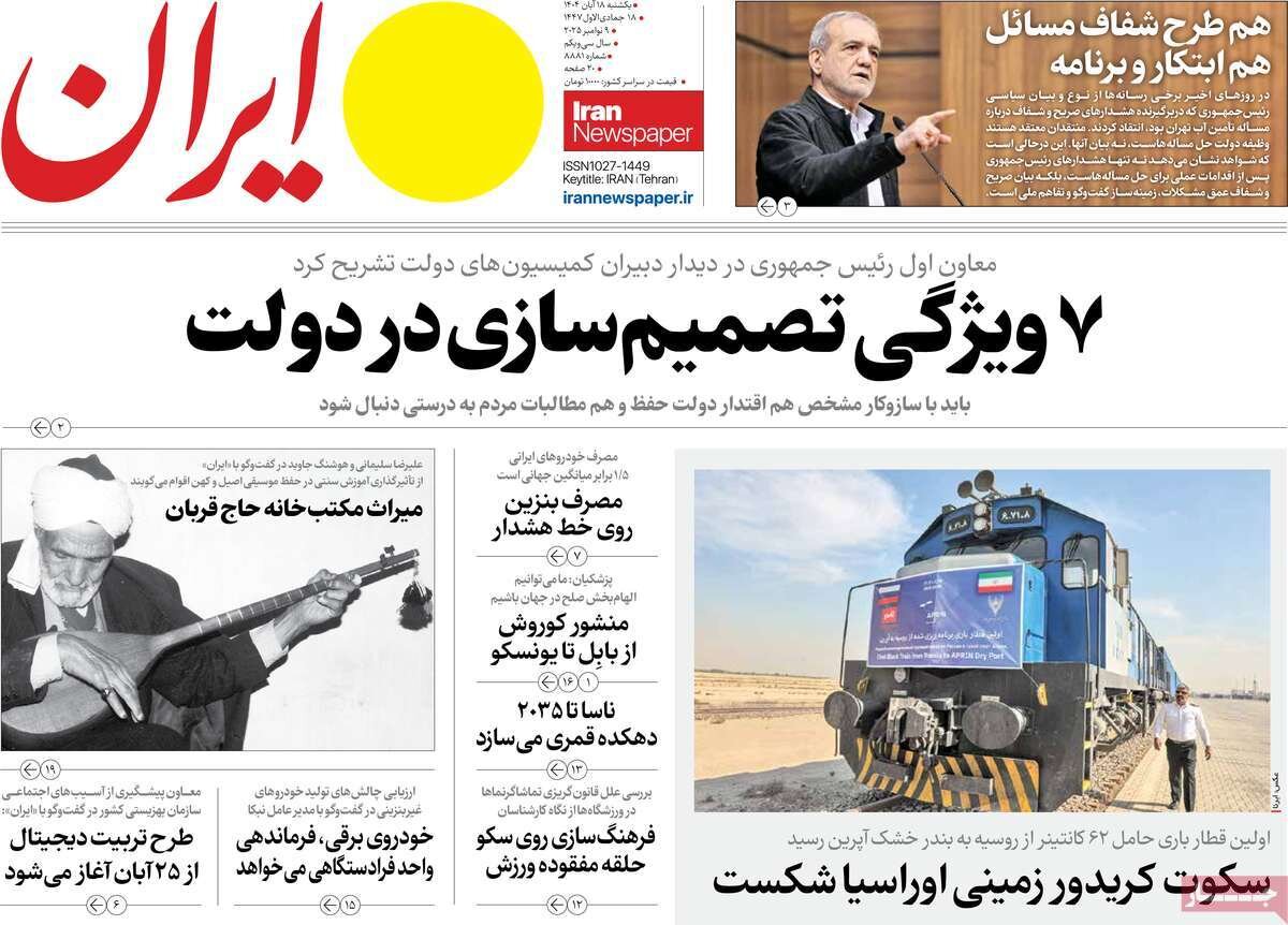 صفحه اول روزنامه‌های یکشنبه ۱۸ آبان ۱۴۰۴