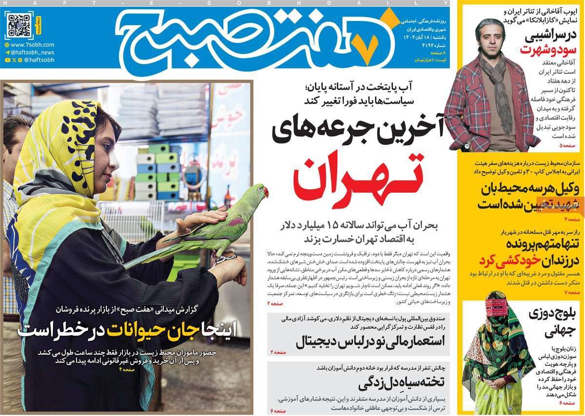 صفحه اول روزنامه‌های یکشنبه ۱۸ آبان ۱۴۰۴